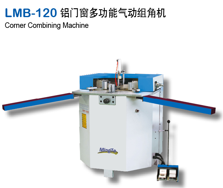 LMB-120 铝门窗多功能气动组角机